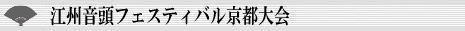 江州音頭フェスティバル京都大会