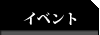 イベント