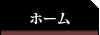 ホーム