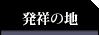 発祥の地