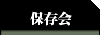 保存会